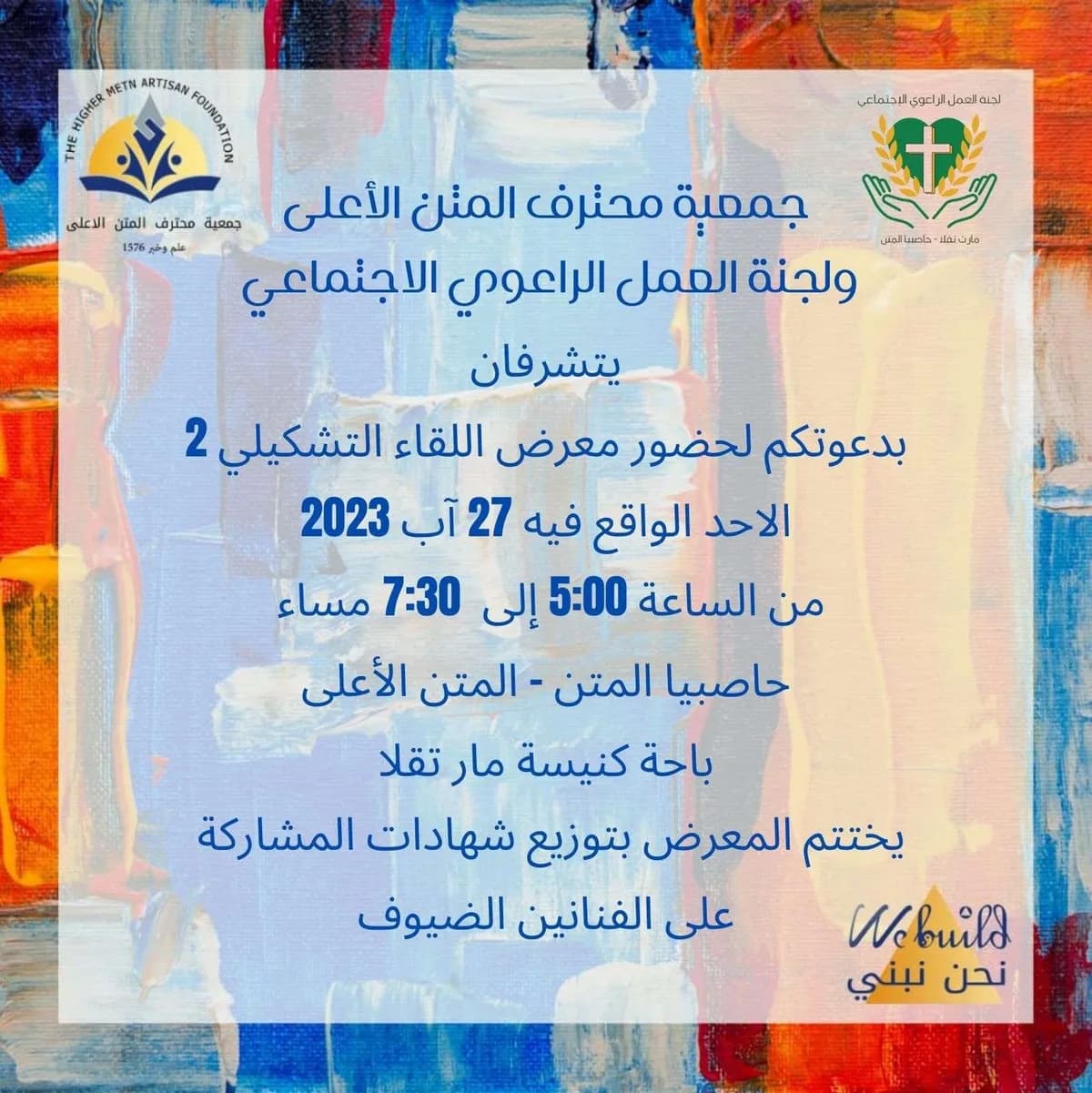 اللقاء التشكيلي 2023