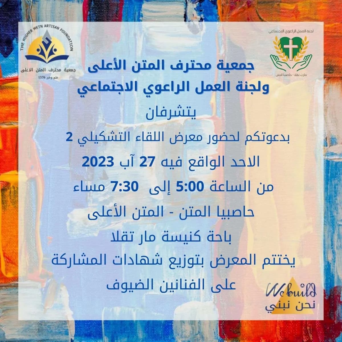 اللقاء التشكيلي 2023
