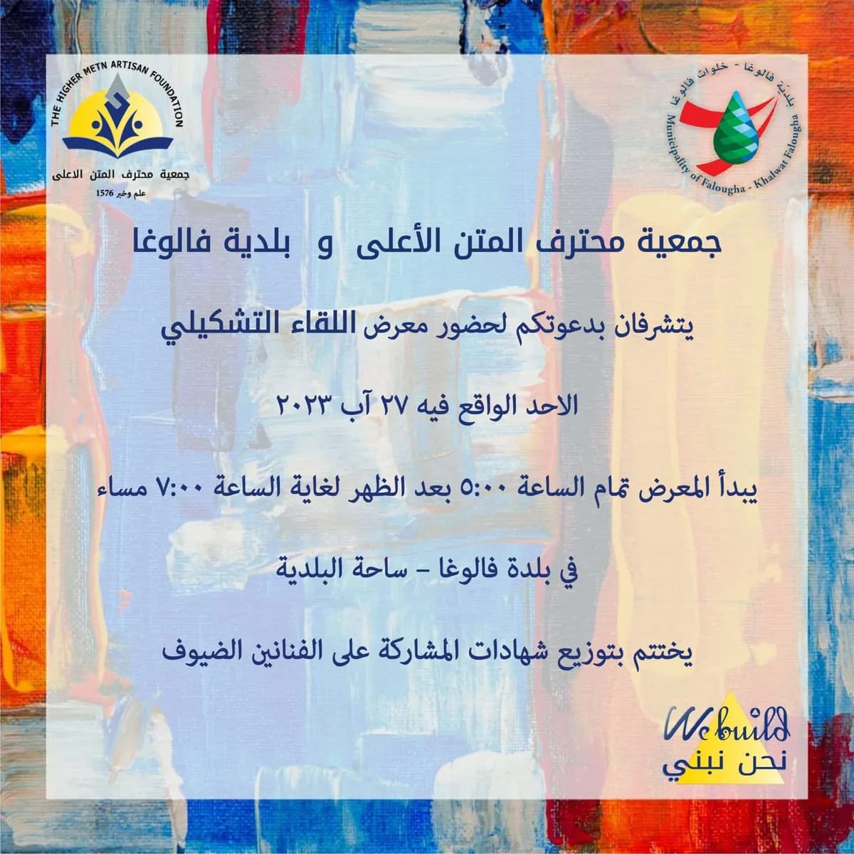 لقاء الفن التشكيلي 2023