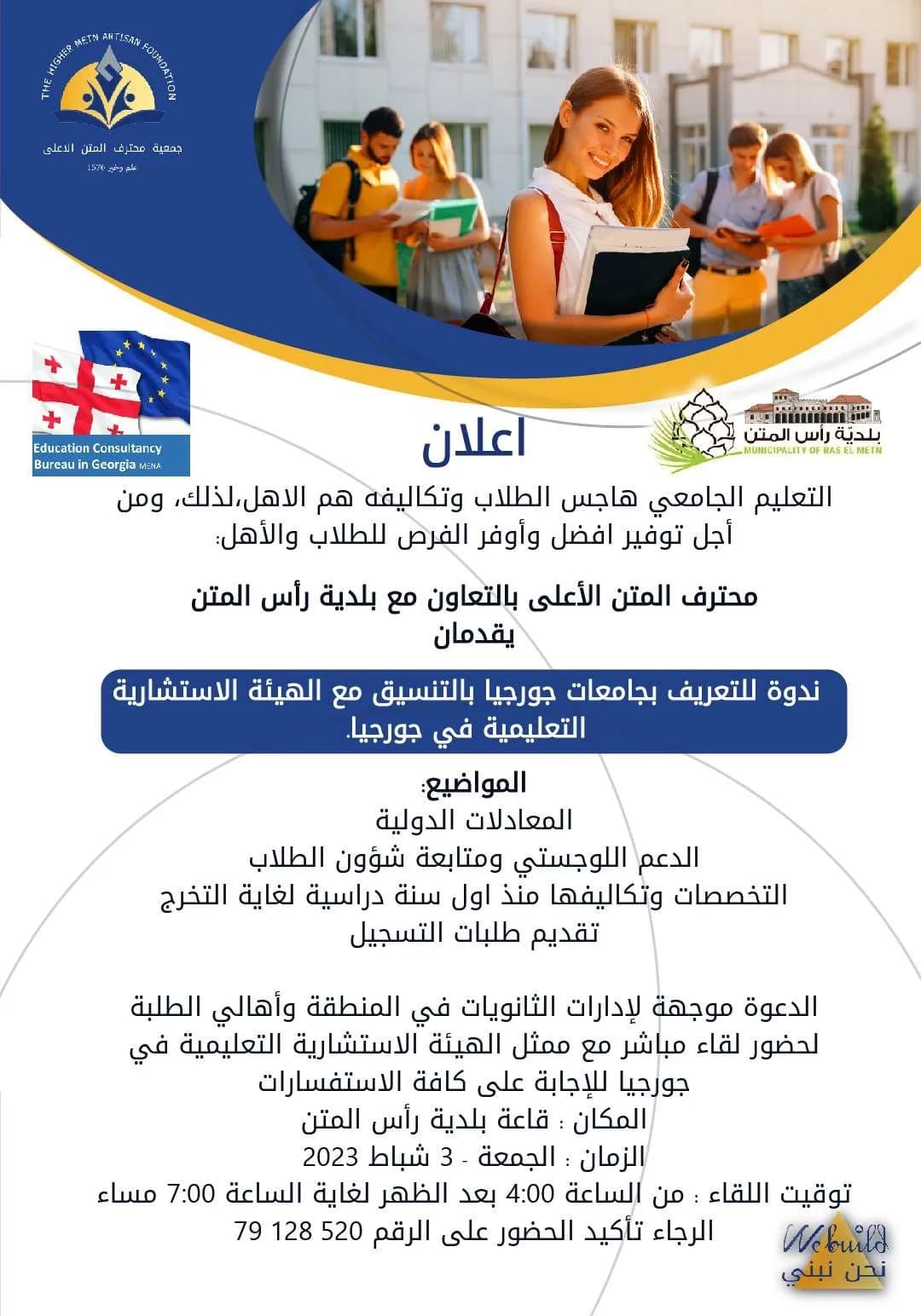 ندوة حول التعليم الجامعي في جورجيا