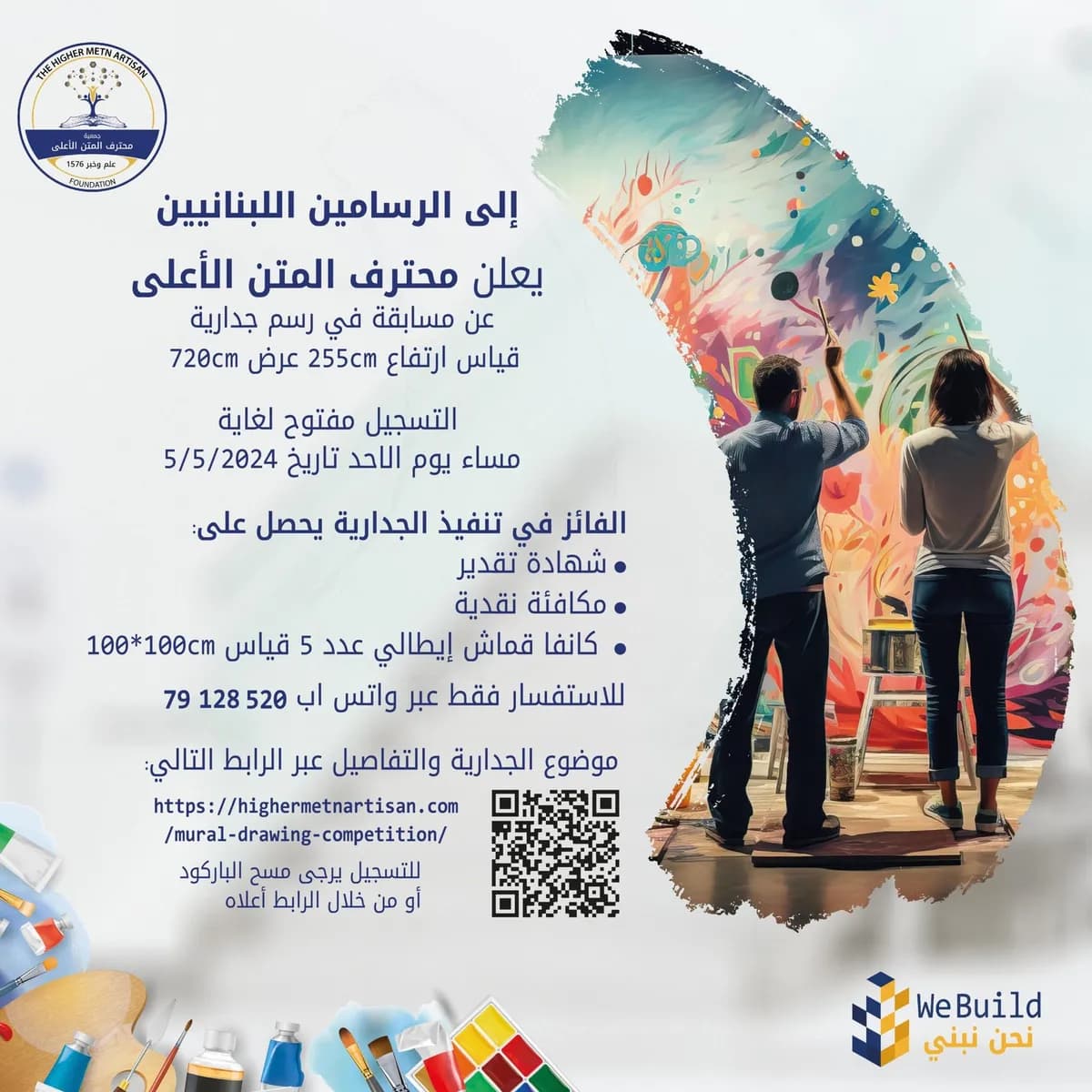 مسابقة رسم الجدارية