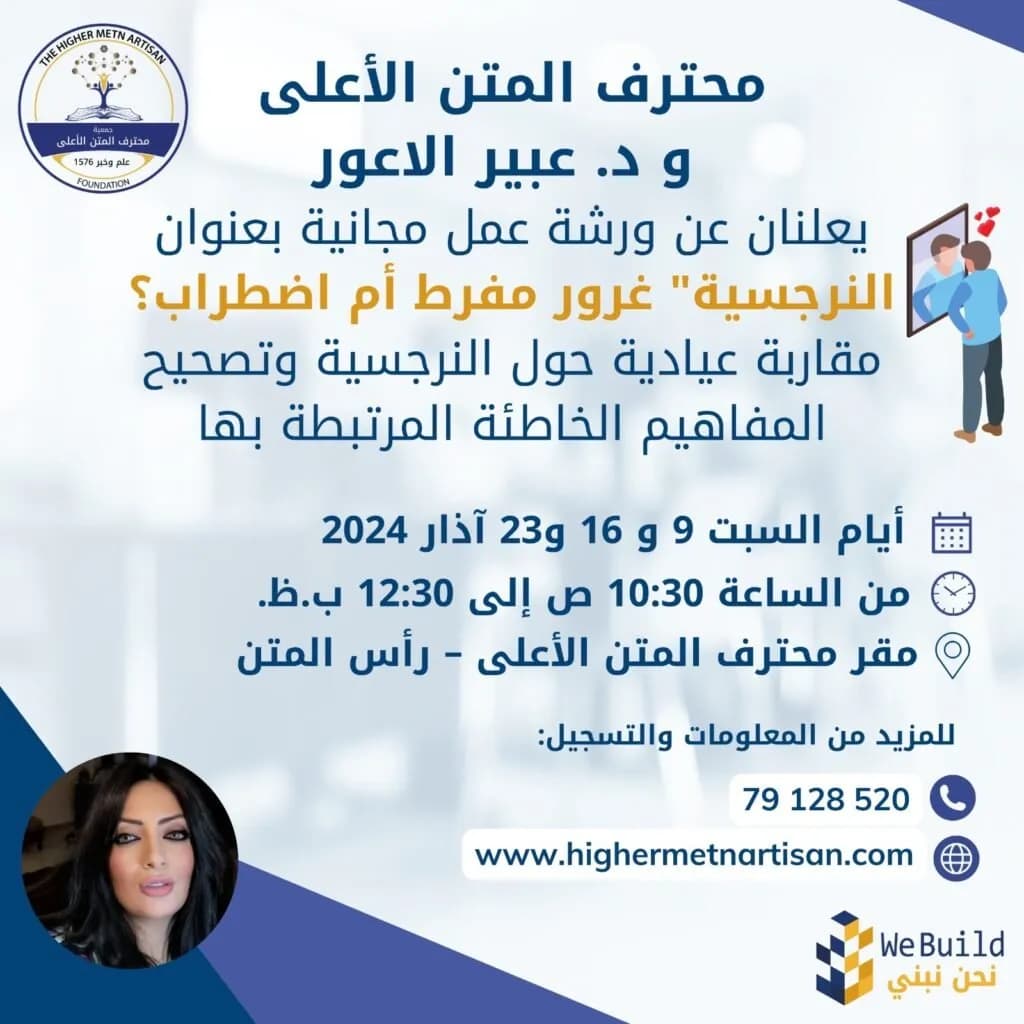 الدكتورة عبير العور — ورشة الشخصية النرجسية