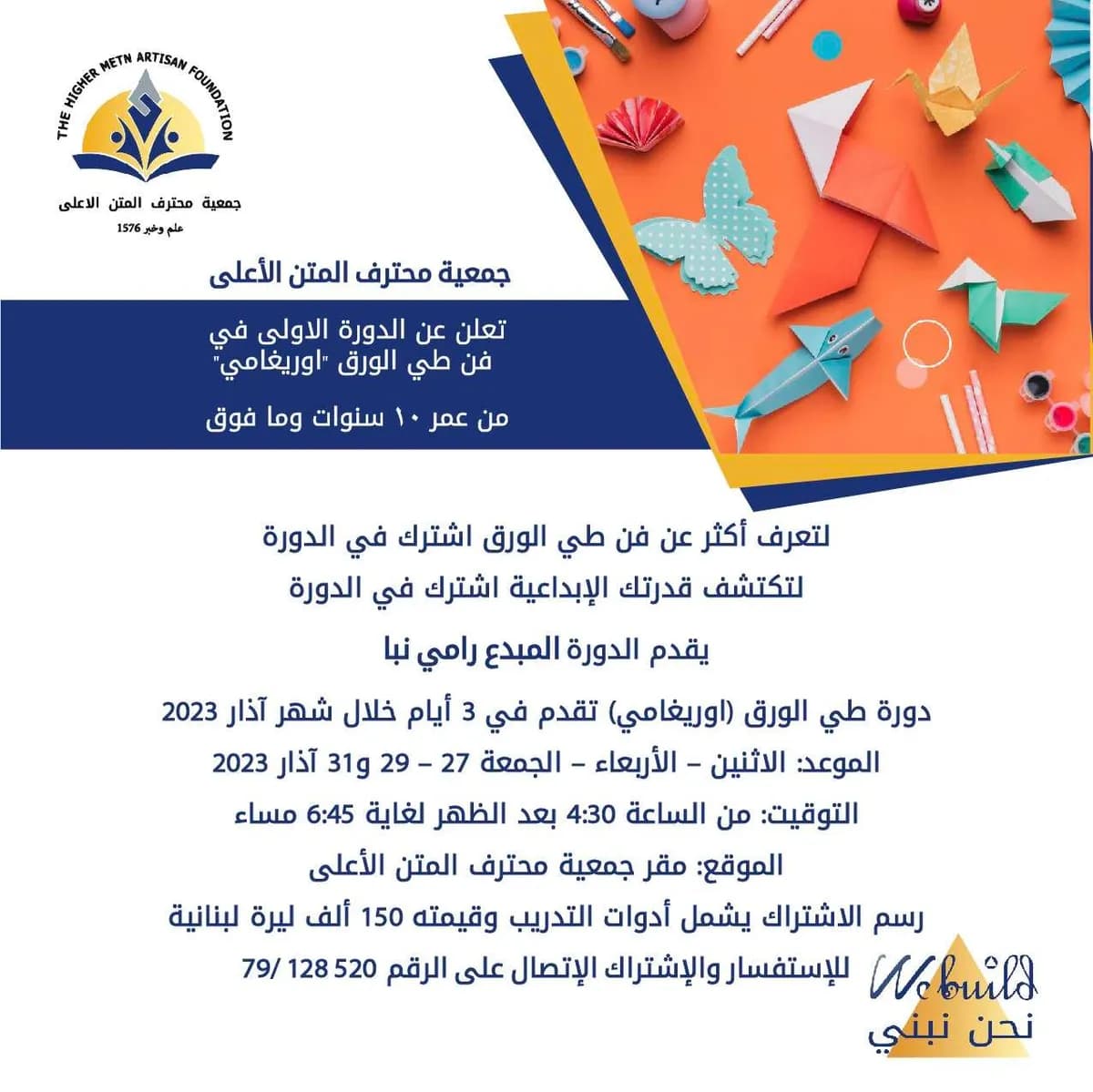 دورة تدريب فن طي الورق (اوريغامي)