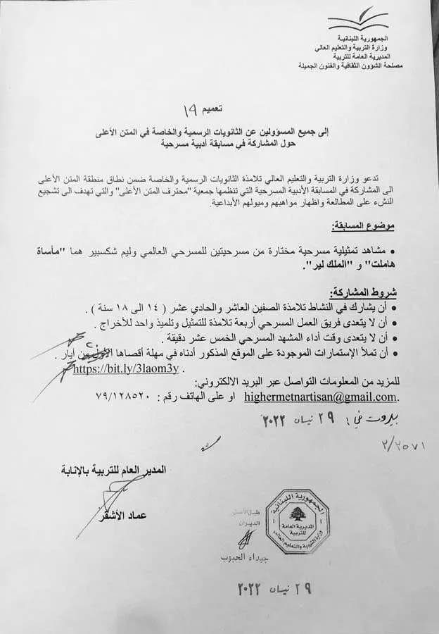 مسابقة المسرح بين تلاميذ ثانويات المتن الأعلى