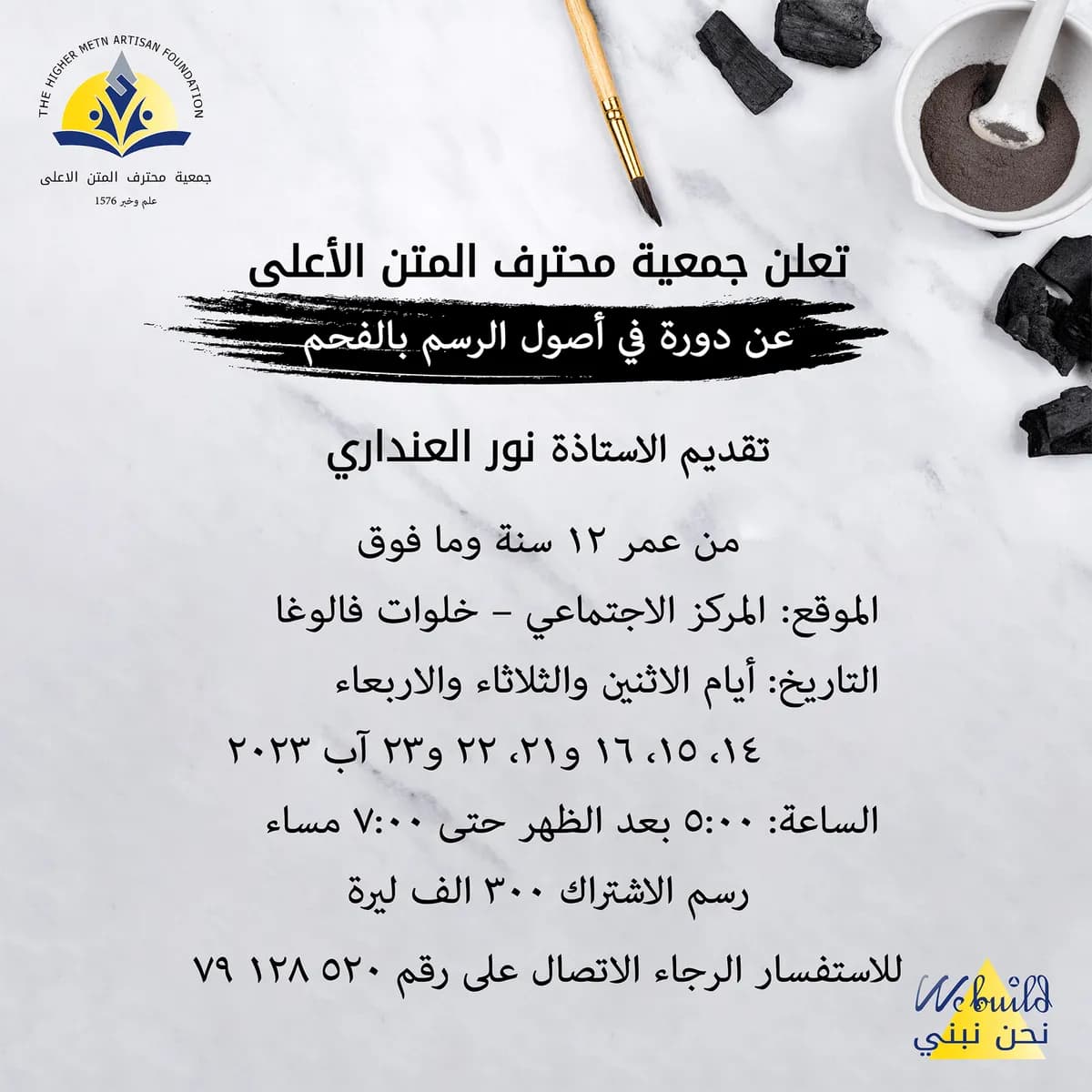 دورة في اصول الرسم بالفحم