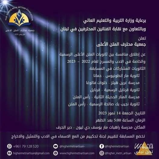 مسابقة المسرح بين ثانويات المتن الأعلى 2022-2023